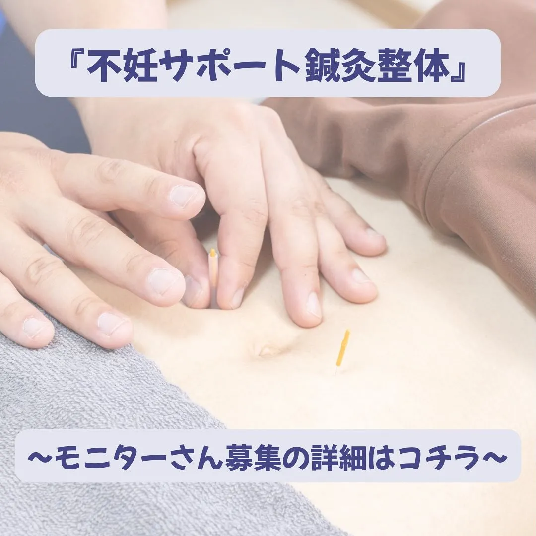 『不妊サポート鍼灸モニターさん募集』