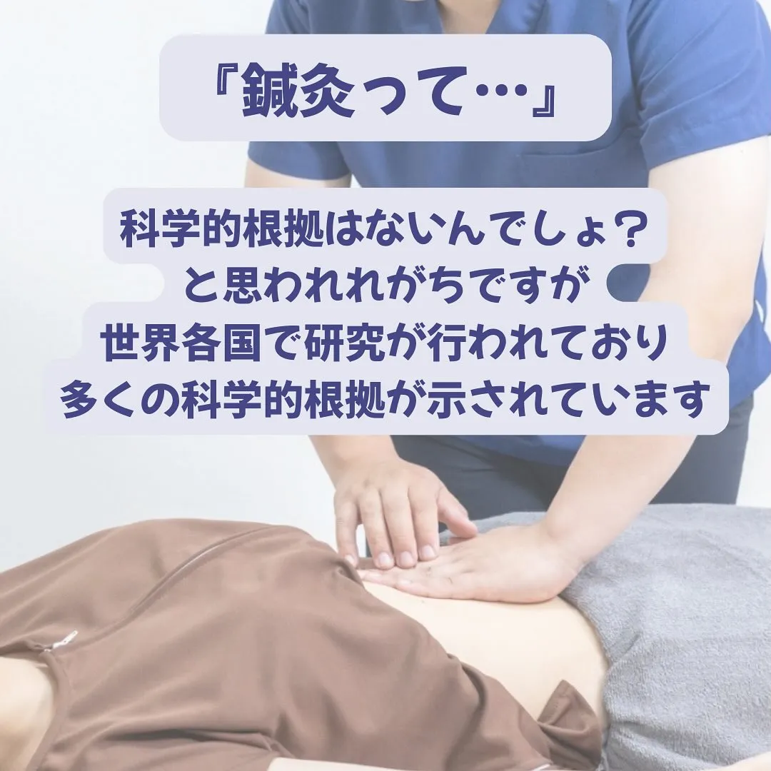 『鍼灸治療って科学的なの？』