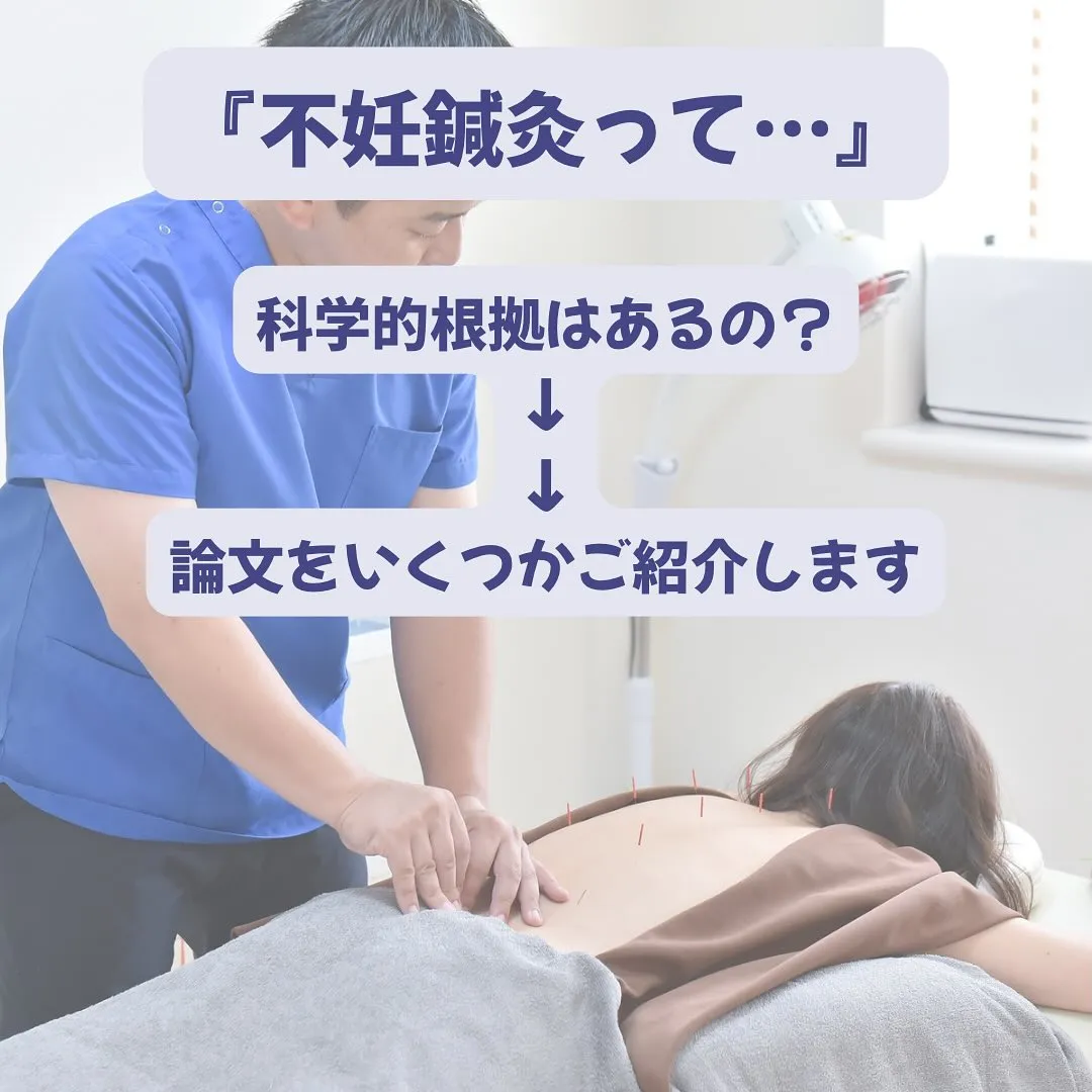 『鍼灸で不妊治療、科学的根拠はあるの？』