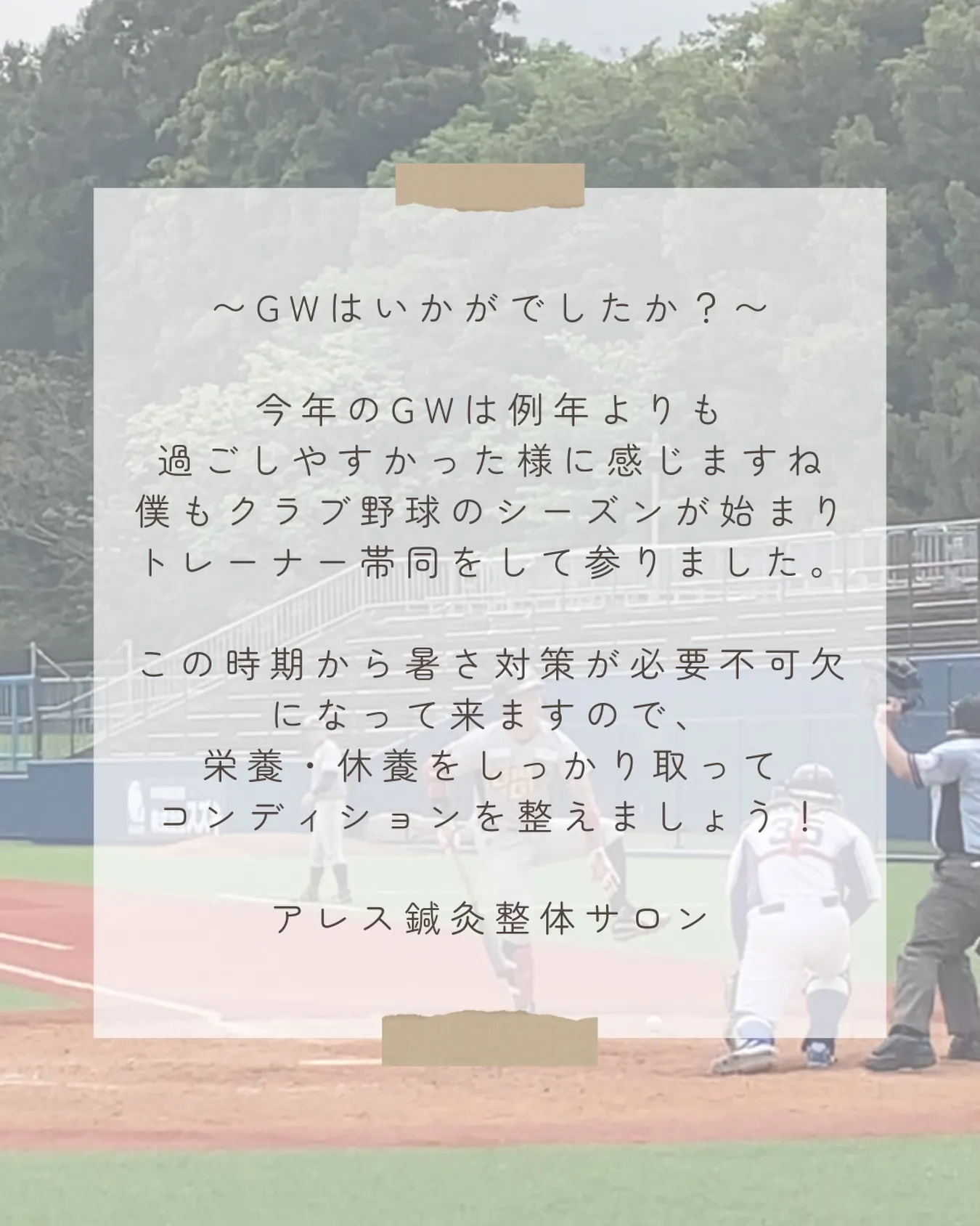 『GWはいかがでしたか？』