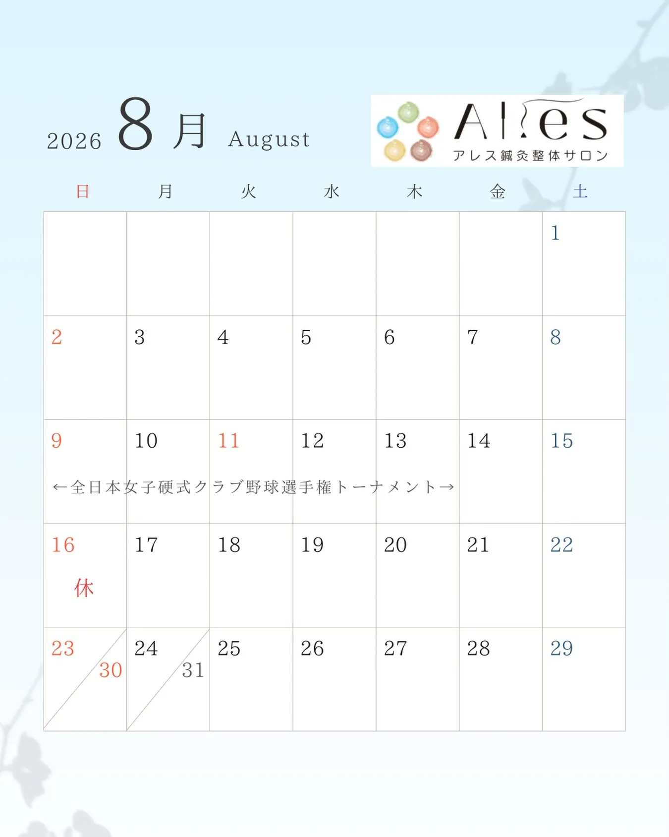 『8月の診療予定』